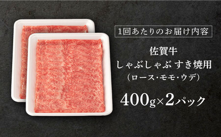 【6回定期便】 佐賀牛 A5 厳選部位 しゃぶしゃぶ すき焼き 800g(400g×2p 総計4.8㎏) 【桑原畜産】[NAB272] 佐賀牛 牛肉 肉 佐賀 牛肉 黒毛和牛 佐賀牛 牛肉 A5 佐賀