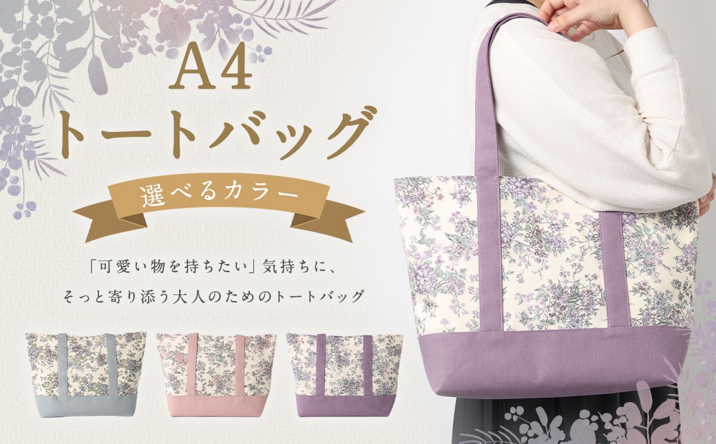 
                  【 選べるカラー 】 リバティタナローン使用 A4トートバッグ 【 ブルー ・ ピンク ・ パープル 】 トートバッグ オシャレ デザイン ファッション 収納 カバン かばん 鞄 バッグ バック
                