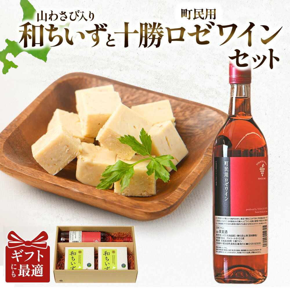 【ふるさと納税】和ちいず2箱と町民用ロゼワイン1本セット チーズ 北海道 ワイン A041-8
