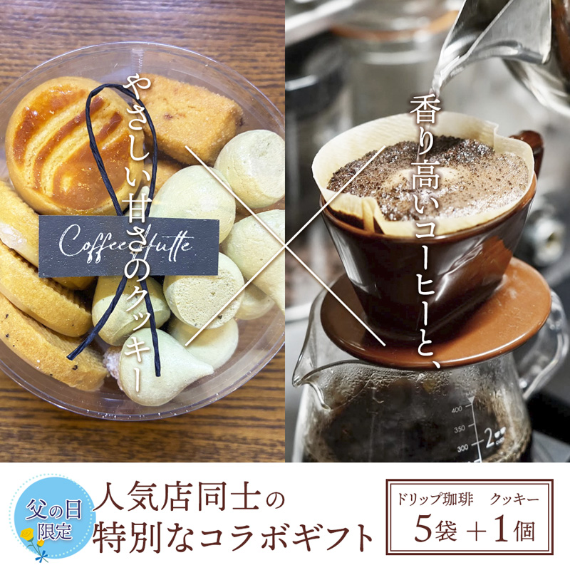 【父の日 ギフト】自家焙煎コーヒー＆手作りクッキー ドリップ珈琲5袋＋クッキーセット 珈琲ヒュッテ×ポルボ堂コラボ | 父の日 プレゼント おしゃれ コーヒー ギフト お菓子 セット ドリップコーヒー