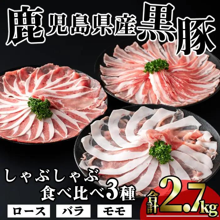 かごしま 味わい 黒豚 しゃぶしゃぶ 3種 食べ比べ セット(合計2.7kg)【KNOT】 A548-v01