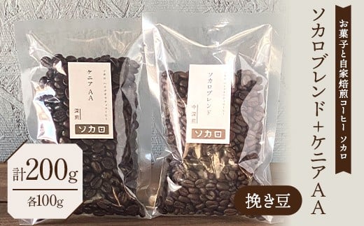 ソカロブレンド100g + ケニア AA100g ※挽き豆 【お菓子と自家焙煎コーヒー ソカロ】 飲料類 ドリンク 飲み物 コーヒー豆 珈琲豆 深煎り 甘さ コク コーヒータイム F21U-604