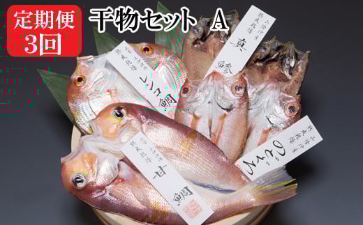 【定期便3回】海の幸干物セットAを3回お届けします！【3_6-027】