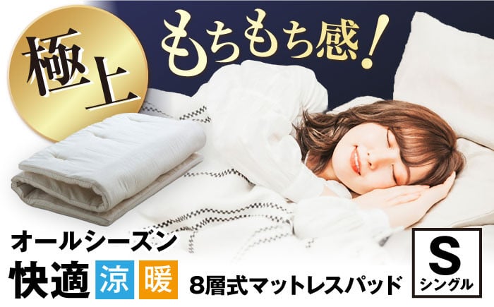 
            8層式マットレスパッド （シングルサイズ） 滋賀県長浜市/丸三開発株式会社 [AQBC015]  寝具 マットレスパッド  寝心地 シングル 快眠  吸湿 通気性 高反発 低反発 日本製 天然素材 手作り コットン ウール 柔らかい 洗える 人気 贈答用 プレゼント ギフト 寝具 布団 ふとん 
          