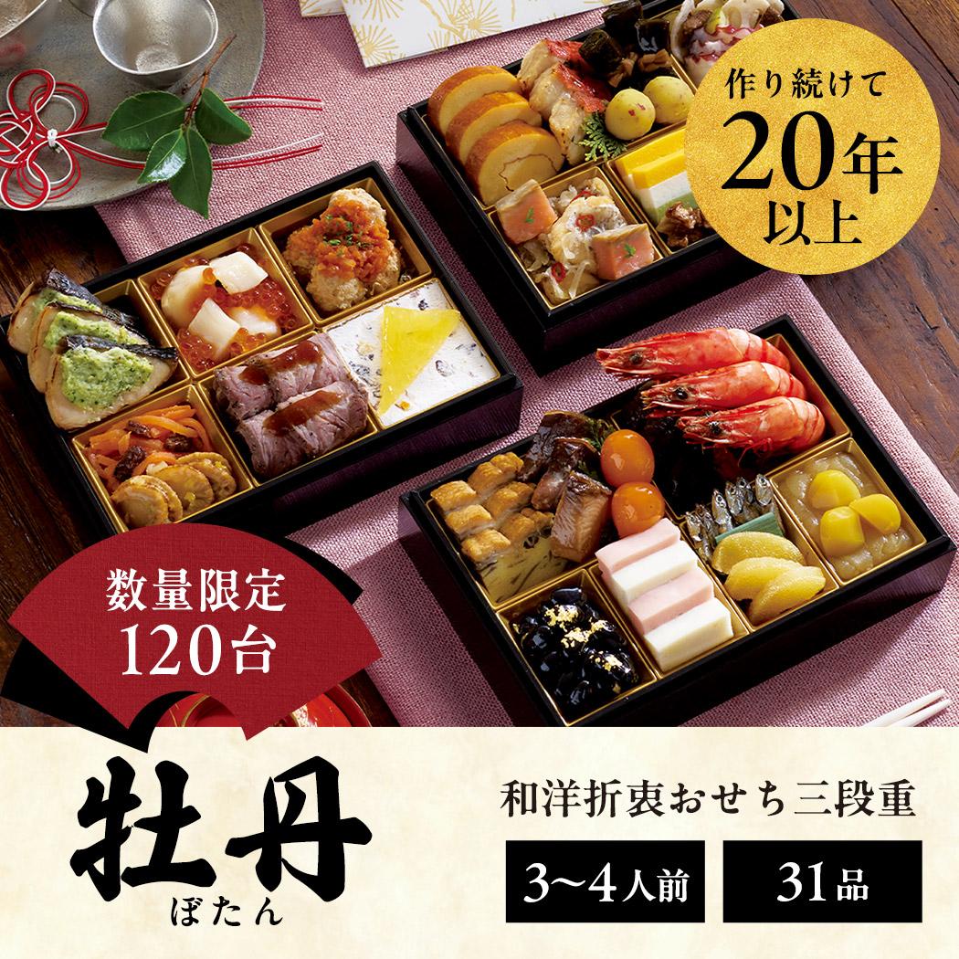 おせち 2026 先行予約 ＜牡丹＞ 3～４人前 和風洋風 三段重 31品目  冷凍 12月30日 人気おせち おせち料理 お節料理 保存料不使用 盛り付け済み 徳島 お取り寄せ 送料無料