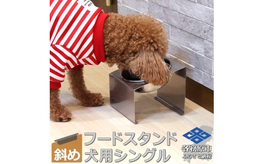 1069 ペットフードスタンド 犬用 食器台 ステンレス製 傾斜タイプ ステンレス食器皿 シングルスタンド PT10-03B-1