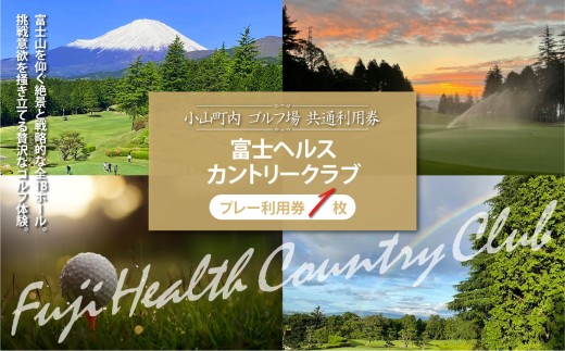富士ヘルスＣ・Ｃ ゴルフプレー利用券 1枚 | 小山町内 ゴルフ場 共通利用券 ゴルフ プレー券 利用券 ゴルフ場利用券 golf ゴルフボール ゴルフクラブ ゴルフプレー券 体験型 プレー