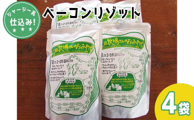 土田牧場さんのおみやげ ベーコンリゾット 250g 4袋 ジャージー乳仕込み 土田牧場 惣菜 簡単調理 温めるだけ レトルト レトルト食品 健康 栄養豊富 秋田 秋田県 にかほ市