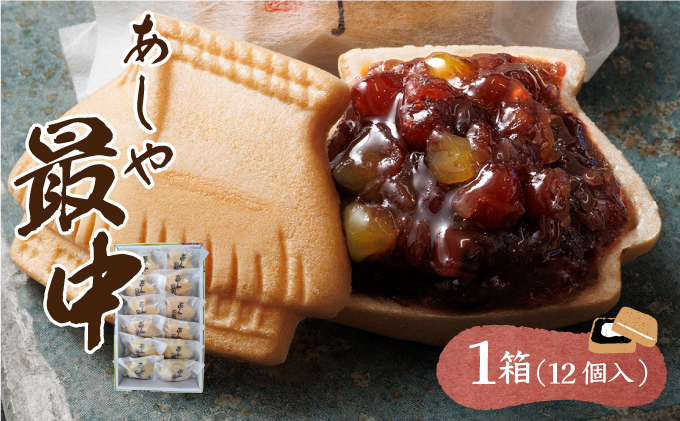 あしや最中　12個入 ｜お菓子 和菓子 もち米 甘さ 香ばしい 大納言 小豆 栗 小倉餡 人気 素材 作りたて 食感 最中 もなか モナカ おかし お土産 おやつ 和スイーツ