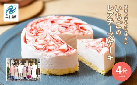 いちごのレアチーズケーキ4号  ケーキ スイーツ【チーズケーキ工房風花】