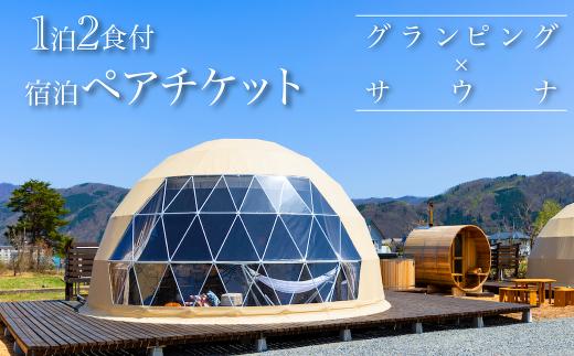 大自然で“整う” グランピング×サウナ1泊2食付 宿泊ペアチケット 長野県白馬村/プライベートサウナ　カップル　夫婦　友人【L0330320】