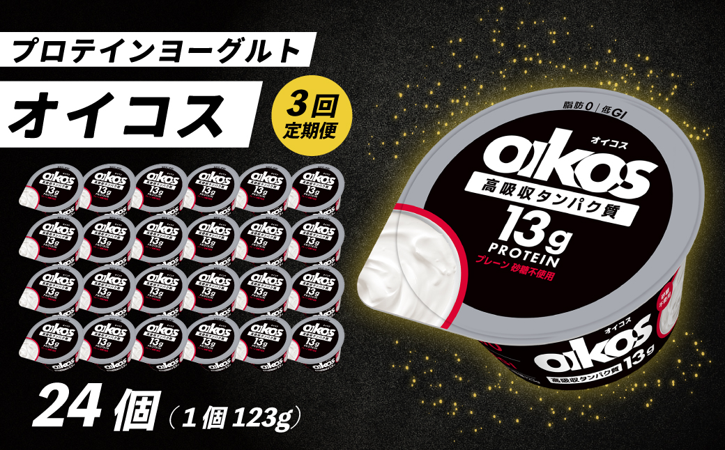 【毎月定期便】ダノン オイコス 脂肪0 プレーン砂糖不使用 123g×24個全3回【配送不可地域：離島・沖縄県】