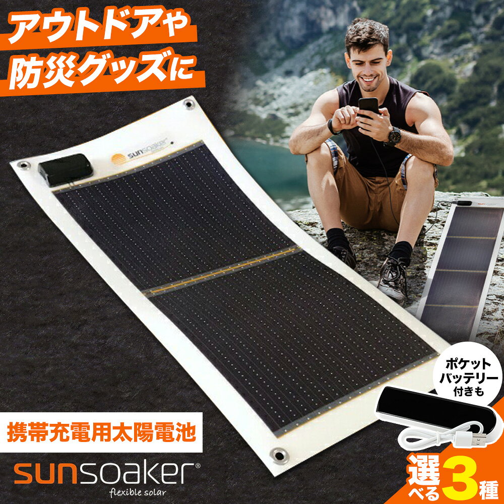 【ふるさと納税】ソーラーパネル 携帯充電用太陽電池シート SunSoaker サンソーカー 選べる サイズ F-WAVE株式会社《30日以内に出荷予定(土日祝除く)》携帯 充電用 シート USB付 太陽光 ソーラー 野外 緊急時 災害 避難 モバイル 熊本 防災グッズ バッテリー 防災 地震