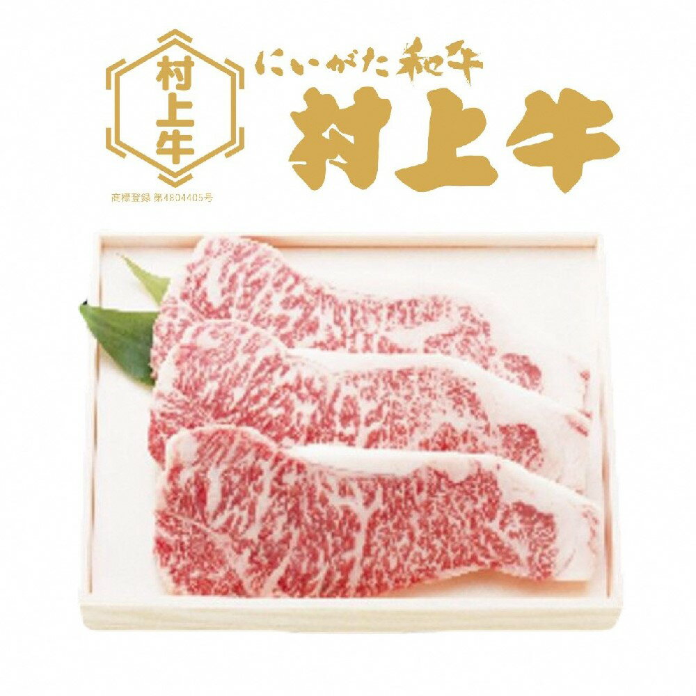 【ふるさと納税】【数量限定】村上牛ロースステーキ約750g（約250g×3枚）肉 ステーキ 牛肉 和牛 にいがた和牛 黒毛和牛 ブランド 人気 高級 贅沢 お取り寄せ ギフト 贈り物 贈答用 冷凍 国産 新潟県 村上市 送料無料 1091004