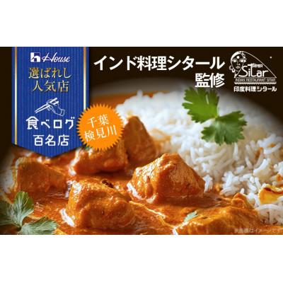 ふるさと納税 江南市 ハウス 選ばれし人気店 濃厚バターチキンカレー ×30個 食べログ百名店 レトルトカレー |  | 01
