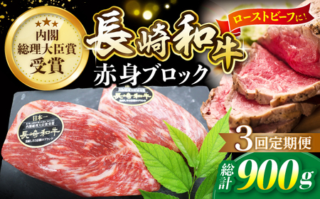 【食卓華やぐ♪】【3回定期便】 長崎和牛 ローストビーフ用 ブロック肉 約300g＜株式会社 黒牛＞ [CBA064]