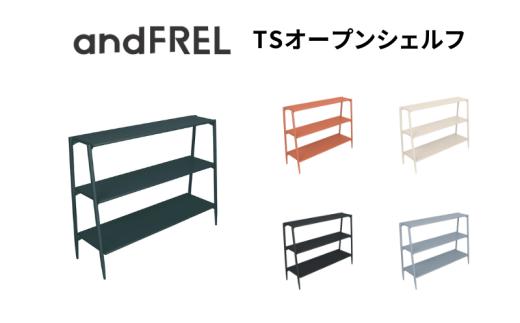 【ジューングリーン】家具 インテリア 【andFREL】TSオープンシェルフ | 棚 スチール シンプル