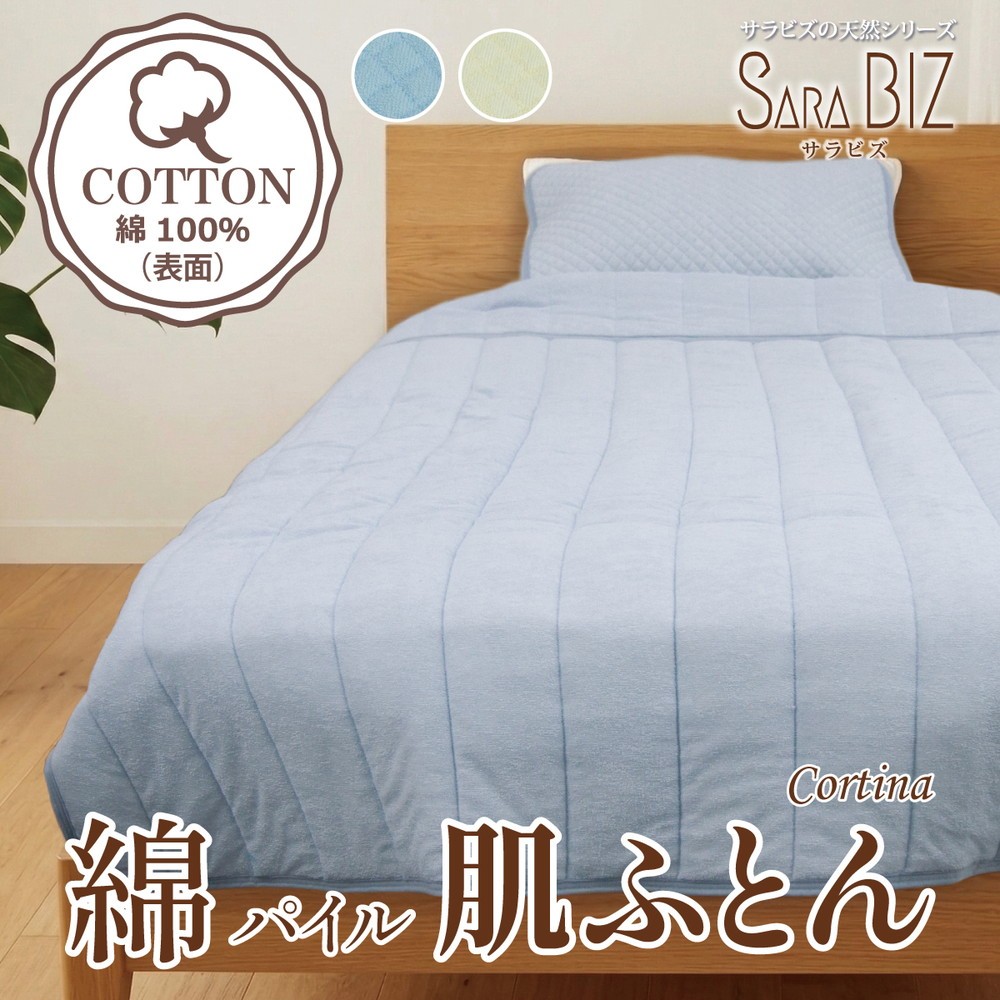 
                  綿100％ ケット シングル コットンパイル 【サラビズ】 | 抗菌防臭 オールシーズン タオル地 肌布団 ムレずにさらっと快適 部屋干し臭対策 コットン 天然素材
                