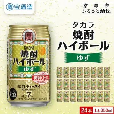 タカラ 焼酎ハイボール ゆず チューハイ 350ml×24本