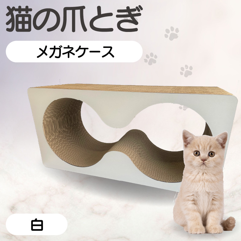 猫の爪とぎ　メガネケース（カラー：白）