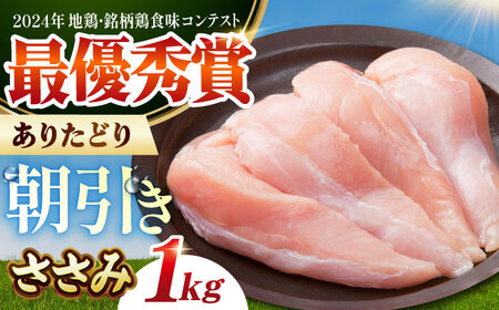【朝引き】ありたどり　ササミ　計1kg HAA113 ササミ 鶏肉 有田鶏