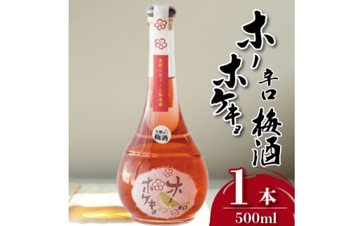 梅酒 ホーホケキョ 辛口 500ml 1本 梅 うめ 果物 フルーツ 梅酒 うめしゅ 酒  果実酒 さけ ビール ハイボール チューハイ 日本酒 ウイスキー ワイン ギフト 贈答 プレゼント お取り寄せ グルメ 送料無料 徳島県 吉野川市