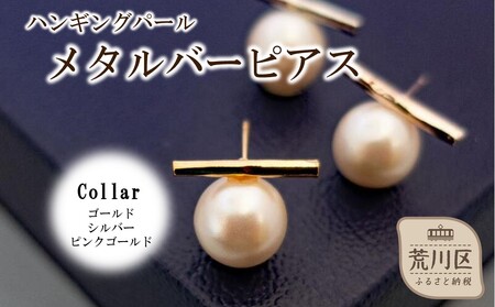 ハンギングパールメタルバーピアス(カラー：ピンクゴールド)【043-018-3】