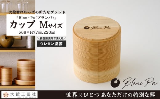 【大館曲げわっぱ】Blanc Pa  カップ　M 115P6004　/ 曲げわっぱ 伝統 工芸品 日本製 made in Japan 秋田杉 木 軽量 シンプル 職人 贈り物 贈答品 ギフト プレゼント 記念日 誕生日 祝い 東北 秋田 カップ 小鉢 伝統的工芸品 伝統工芸品 まげわっぱ マゲワッパ