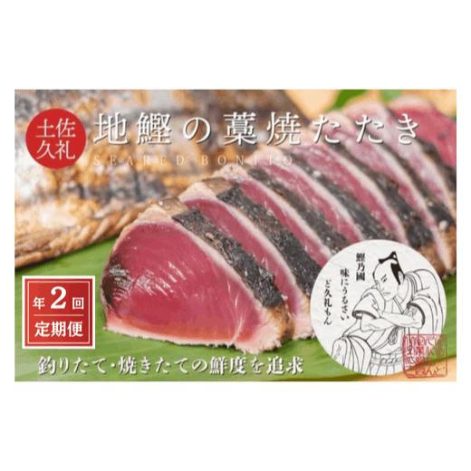 【ふるさと納税】 定期便 全2回 初鰹 戻り鰹 食べ比べ かつお タタキ 藁焼き 3～4人前 冷蔵 薬味 タレ 付き 一本釣り 地鰹 藁焼きタタキ 生鰹 高知 久礼 ど久礼もん かつおのたたき わら焼き 鰹 本場 新鮮 鰹のタタキ ふるさと納税 かつお ふるさと納税 かつお 中土佐町