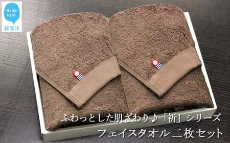 【今治タオル】 フェイスタオル2枚セット　ふわふわ 「祈」シリーズ（ブラウン） 今治タオルブランド認定品 バス用品 洗面用品【Hello!NEW タオル】