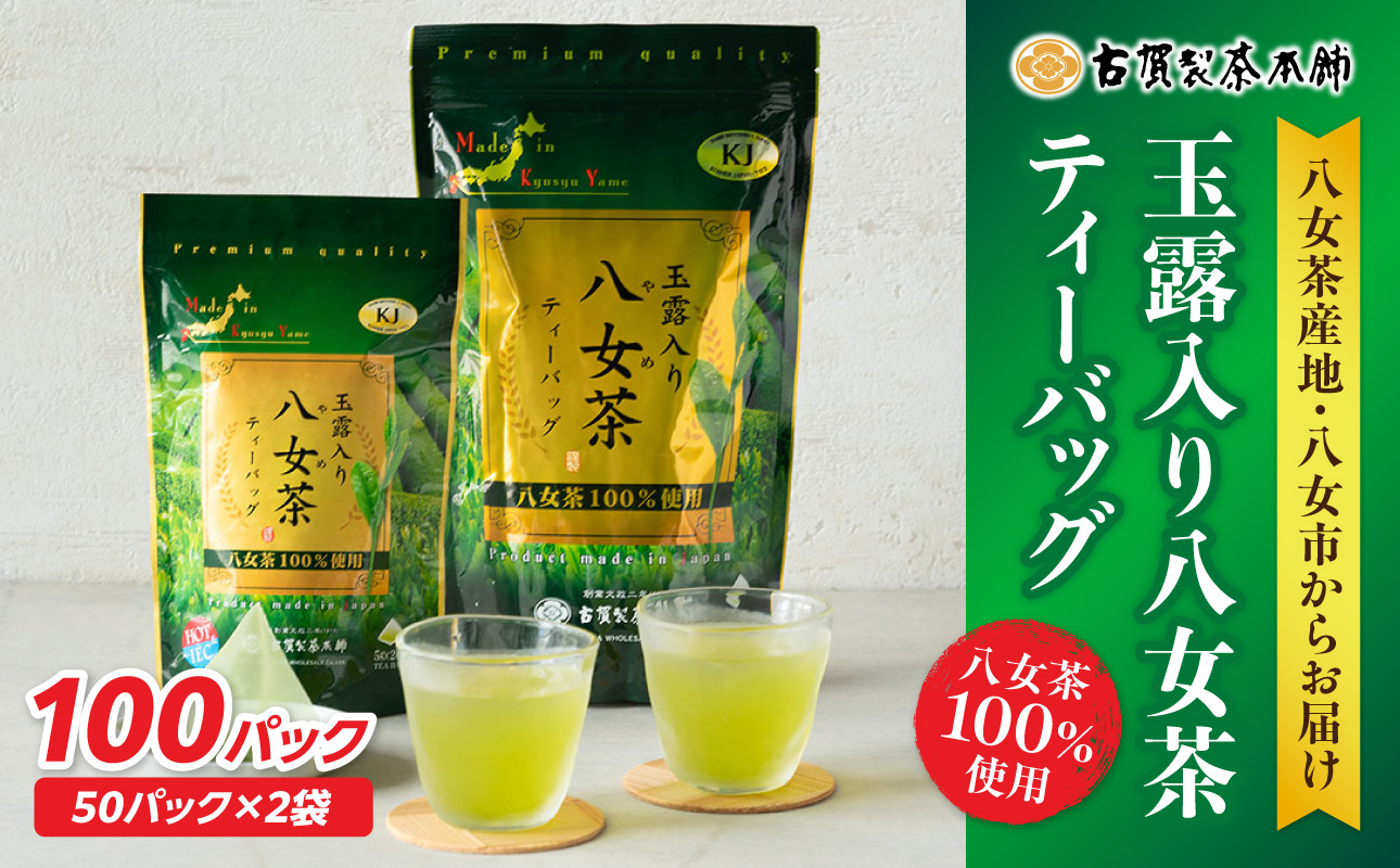 
創業200年の老舗・古賀製茶本舗 玉露入り八女茶ティーバッグ100パック
