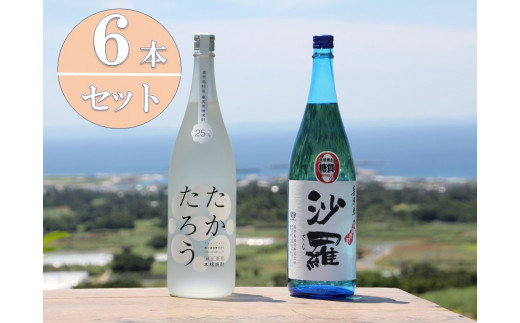 
黒糖焼酎一升瓶６本セット（たかたろう３本・沙羅３本）
