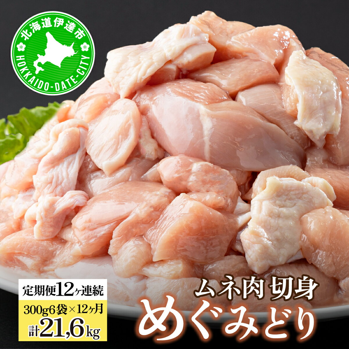 【ふるさと納税】北海道産 定期便 12ヵ月 連続 12回 めぐみどり むね 切身 300g 6袋×12ヶ月 計21.6kg 鶏むね 鶏ムネ むね ムネ 鶏肉 チキン 銘柄鶏 肉 冷凍 小分け 便利 時短 唐揚 焼鳥 鍋 ソテー プライフーズ 送料無料 伊達　定期便・ 伊達市