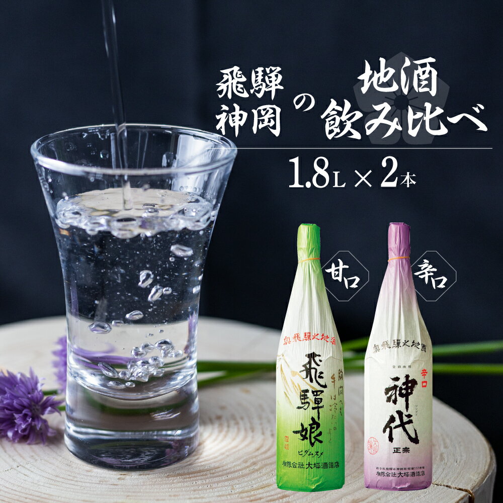 【ふるさと納税】上撰 飛騨娘・上撰 辛口 神代 1.8L 1升瓶 2本 お酒 日本酒 飲み比べ セット 地酒 飛騨 大坪酒造店[Q1308xpi] 19000