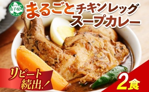 
            41.北国の丸ごとチキンレッグスープカレー 2個 業務用 カレー セット レトルトカレー レトルト食品 スープカレー チキンカレー 詰め合わせ お取り寄せ グルメ 北海道 弟子屈町
          