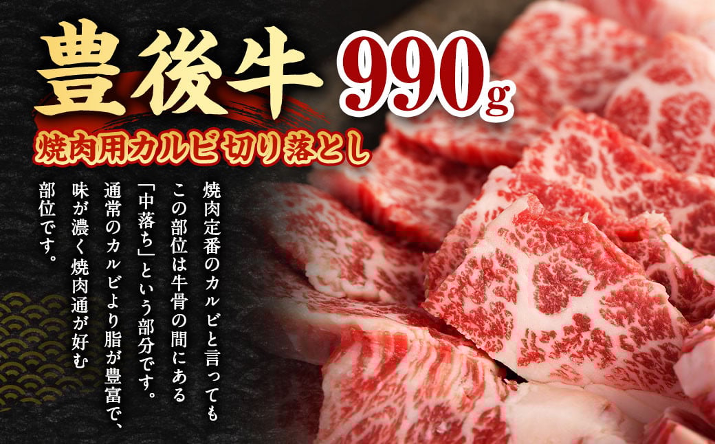 【大分県産】 豊後牛 焼肉用 カルビ 切り落とし 約990g （約330g×3パック）
