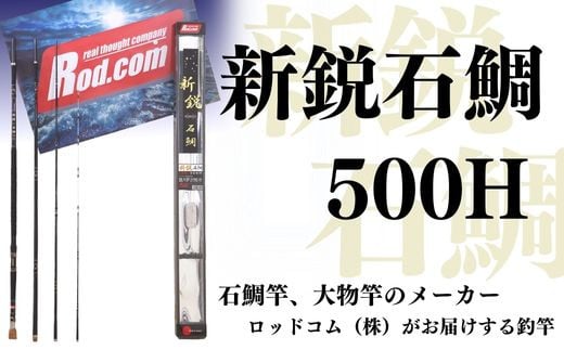 
新鋭石鯛500H～大物を釣りたいと夢が来る竿～
