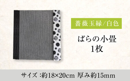 たたみ ばらの小畳（墨染色×薔薇玉縁）ホワイト 1枚 [BADP006]たたみ