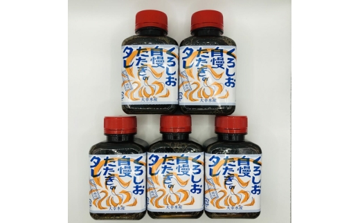 にんにく風味 くろしお自慢！たたきのタレ（約180ml×5本） / 高知 土佐 たたき タタキ タレ 【株式会社サンマリン】 [ATHA017]