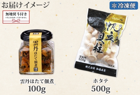 3440. 無地熨斗 雲丹ほたて佃煮 100g ホタテ 500g 小分け 雲丹 ウニ うに 帆立 ホタテ ほたて 佃煮 つくだ煮 瓶詰 海鮮 のし 名入れ不可 送料無料 北海道 弟子屈町