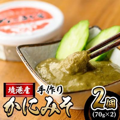 ふるさと納税 境港市 蟹屋の無添加かにみそ(70g×2個)