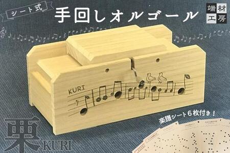 自分で完成させる！ 手回しオルゴール 【KURI】 オルゴール
