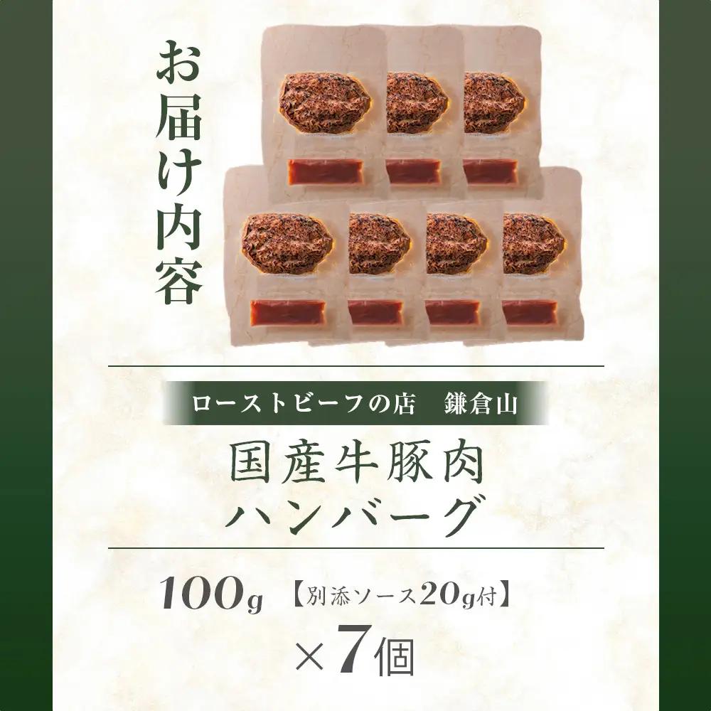 ローストビーフの店鎌倉山 国産牛豚肉ハンバーグ　100ｇ×7個 ｜ 人気  ハンバーグギフト