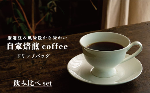 ドリップバッグコーヒー 飲み比べセット（12袋） ／エチオピア ブラジル コロンビア グアテマラ浅煎り タンザニア浅煎り タンザニア中煎り