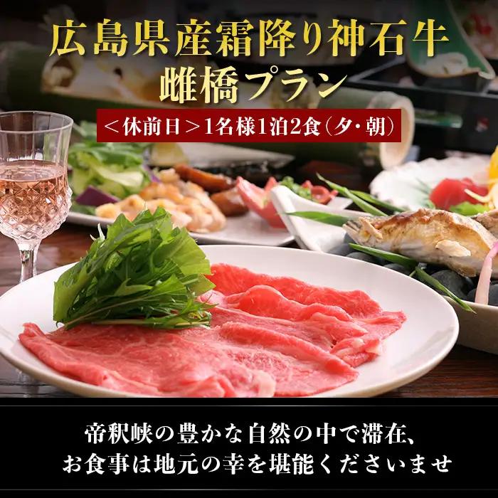 帝釈峡観光ホテル 養浩荘 ご宿泊券 「雌橋プラン【休前日】1名様1泊2食(夕・朝)」