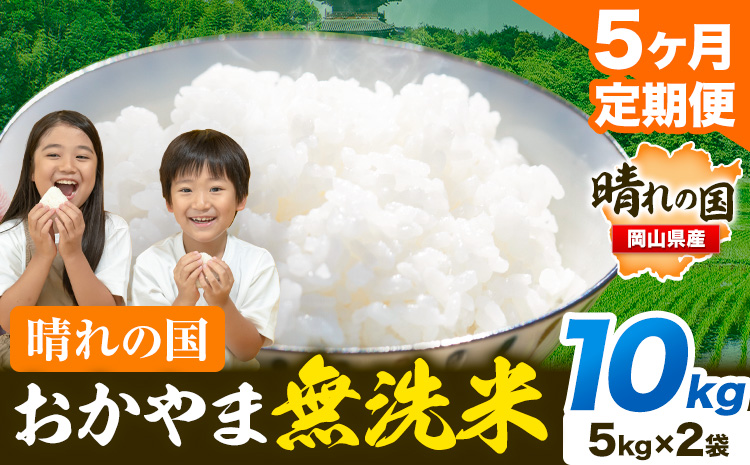 米 無洗米 岡山 晴れの国 おかやま 岡山県産【定期便】10kg (5kg×2袋) 計5回お届け《お申込月の翌月より発送》 洗わず ライス SDGs 国産 ヒノヒカリ あきたこまち にこまる きぬむすめ ブレンド米 おにぎり 弁当 笠岡市 送料無料 無洗米 米 無洗米 米 無洗米 米 無洗米 米---kasaoka_zsytei_205_10---