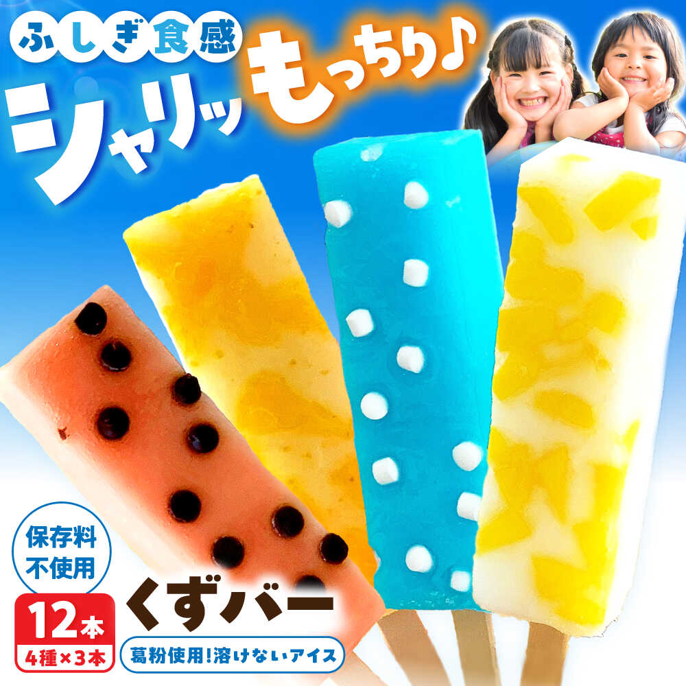 【ふるさと納税】【お中元対象】溶けないアイス くずバー 12本セット（4種類×各3本セット） アイス バー くず 葛 おまかせ セット 氷菓 お菓子 お取り寄せ 高知県土佐市/北代菓子店[BQBN005]