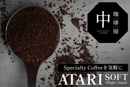 【定期便12回】【粉タイプ】珈琲屋 中-ATARI- SOFT (中煎り) -High roast- 100g×3袋×12回【徳島県 那賀町 自家焙煎 コーヒー 珈琲 ブレンド コーヒー粉 珈琲粉 粉