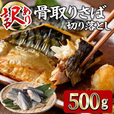 ふるさと納税 門川町 &lt;訳あり&gt;甘塩 骨取りさば切り落とし(500g×1袋)