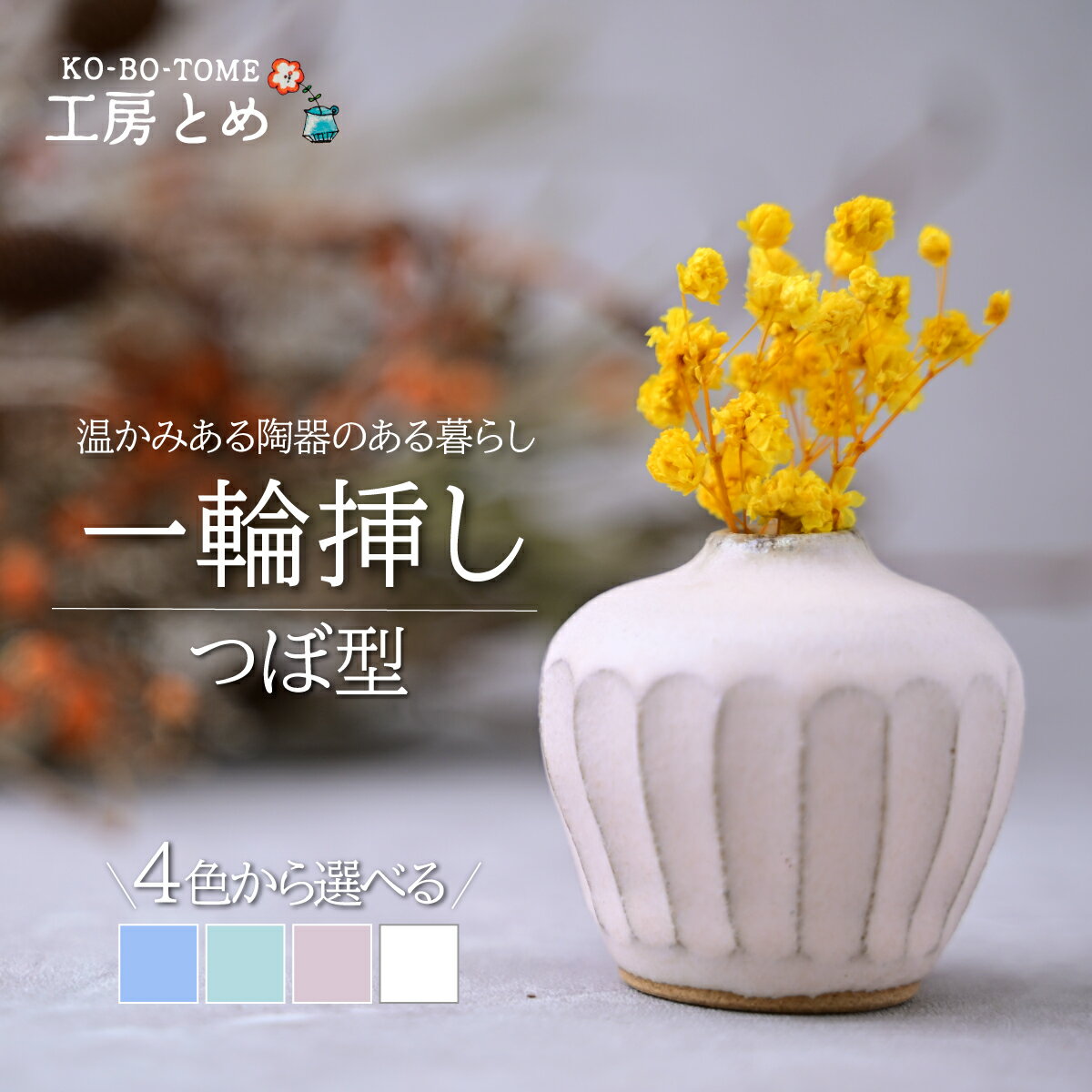 【ふるさと納税】工房とめ 一輪挿し つぼ型 選べる カラー | フラワーベース インテリア 雑貨 花瓶 益子焼 陶芸 栃木県 茂木町